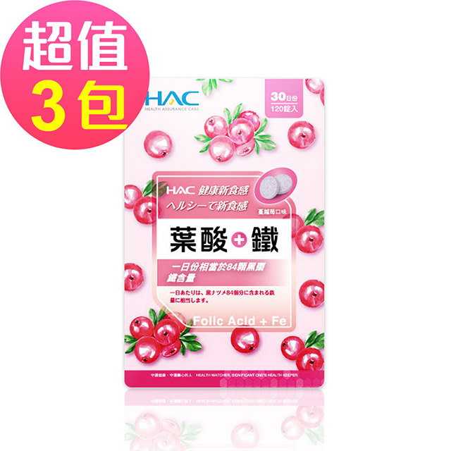 【永信HAC】 葉酸+鐵口含錠-蔓越莓口味(120錠x3包,共360錠)🌞90D007